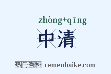 中清是什么意思的图片